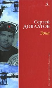 Dovlatov_S.__Zona_Kollektsiya_klassicheskih_bestsellerov