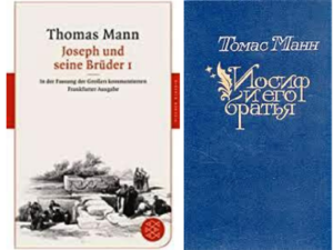Сочинение по теме Томас Манн. Иосиф и его братья