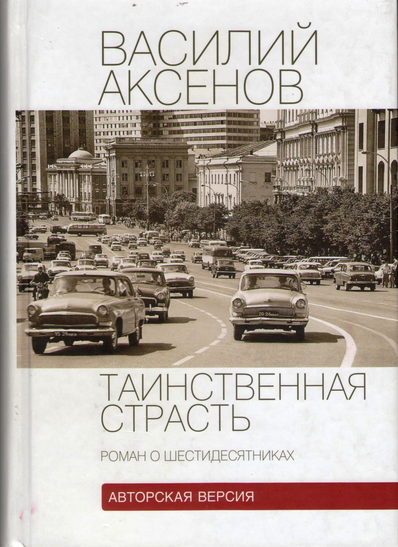 Книга аксенова таинственная страсть