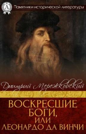 Дмитрия мережковского леонардо да винчи. Воскресшие боги Леонардо да Винчи. Воскресшие боги. Леонардо да Винчи книга. Мережковский Леонардо да Винчи. Мережковский Воскресшие боги.